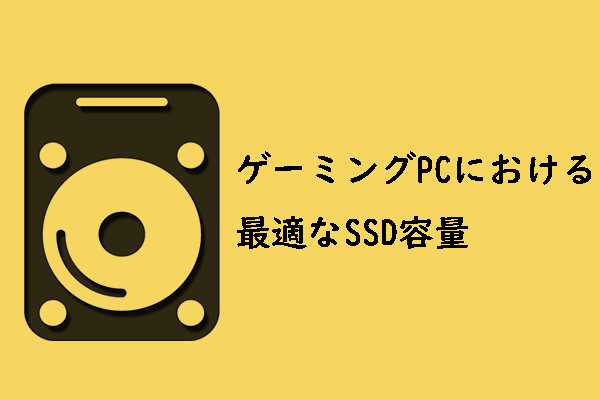 ゲーミングPCにおける最適なSSD容量は1TBですか？