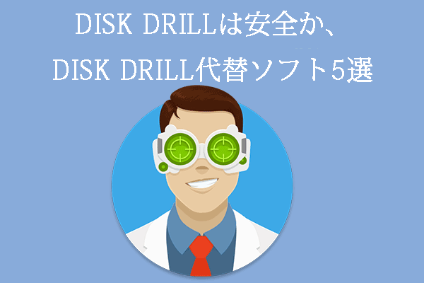 Disk Drillは安全か｜Disk Drill代替ソフト5選