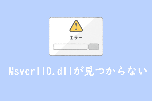 Msvcr110.dllが見つからないエラーについて11つの対処法