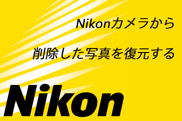 Nikonカメラから削除・紛失した写真を復元する方法【Windows・Mac】