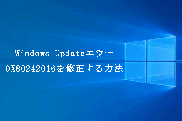 [Windows 10/11］Windows Updateエラー0x80242016を修正する方法