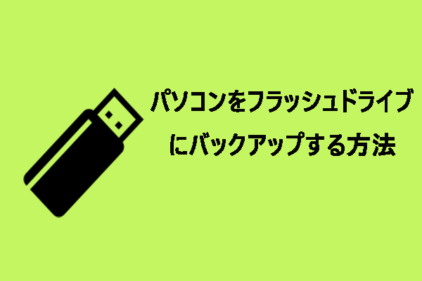 【ガイド】パソコンをフラッシュドライブにバックアップする方法