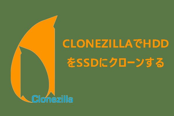 [Windows 11/10]ClonezillaでHDDをSSDにクローンするガイド