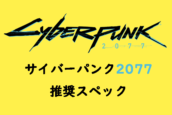 サイバーパンク2077の推奨スペック：準備はできていますか？