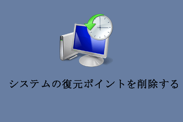 すべてのシステムの復元ポイントを削除する方法