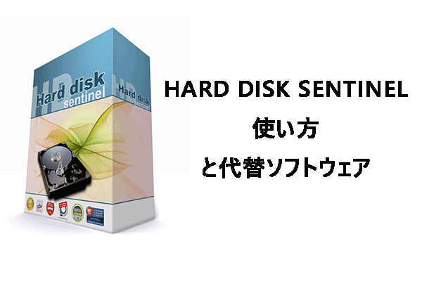 Hard Disk Sentinelの使い方と代替ソフトウェア