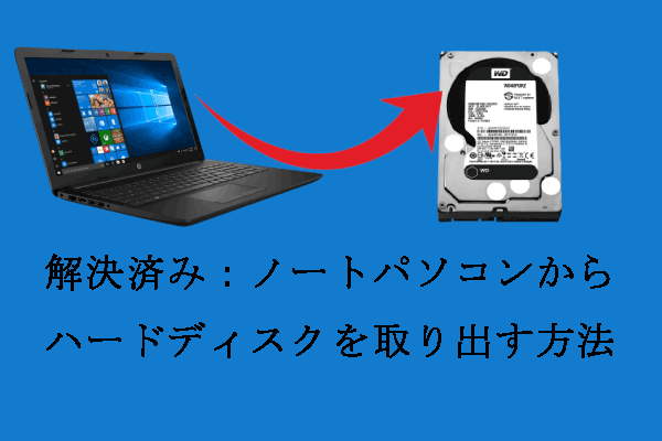 7つのステップ：ノートパソコンからハードディスクを取り出す方法