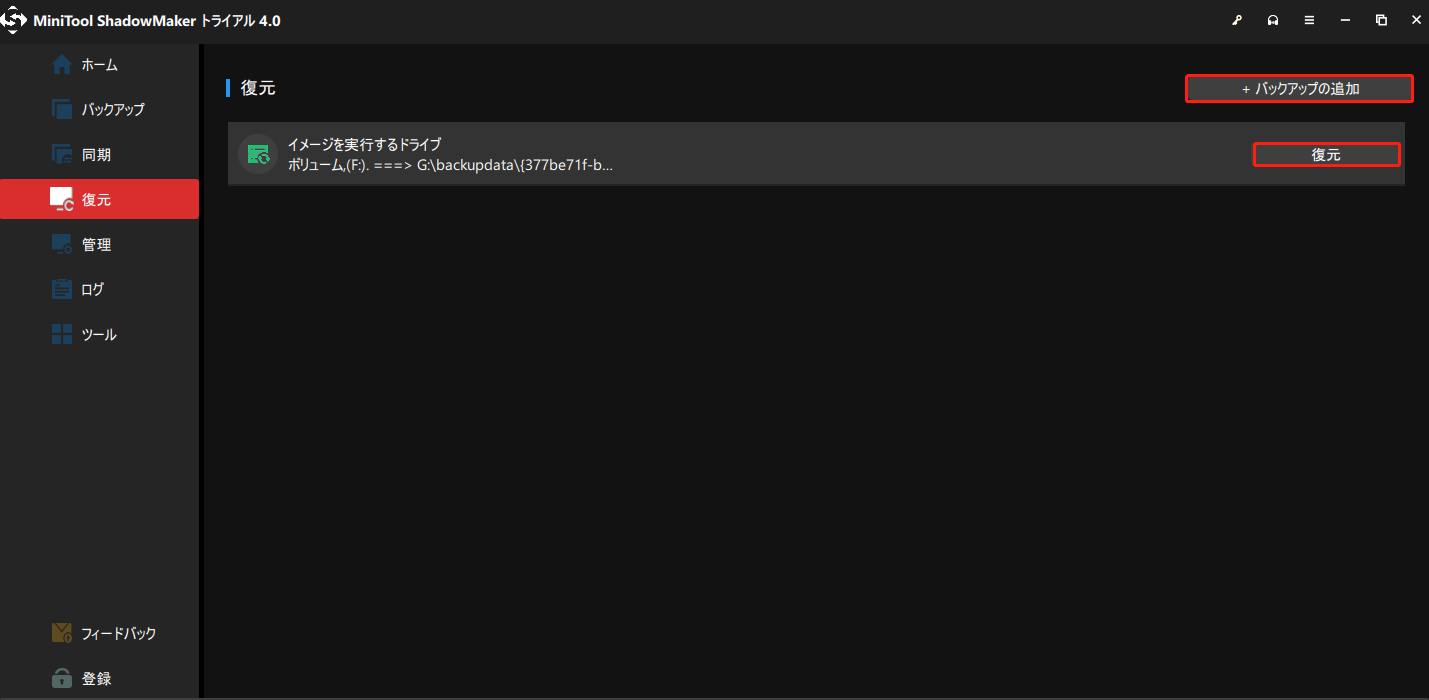 MiniTool ShadowMakerでパーティションを復元する方法