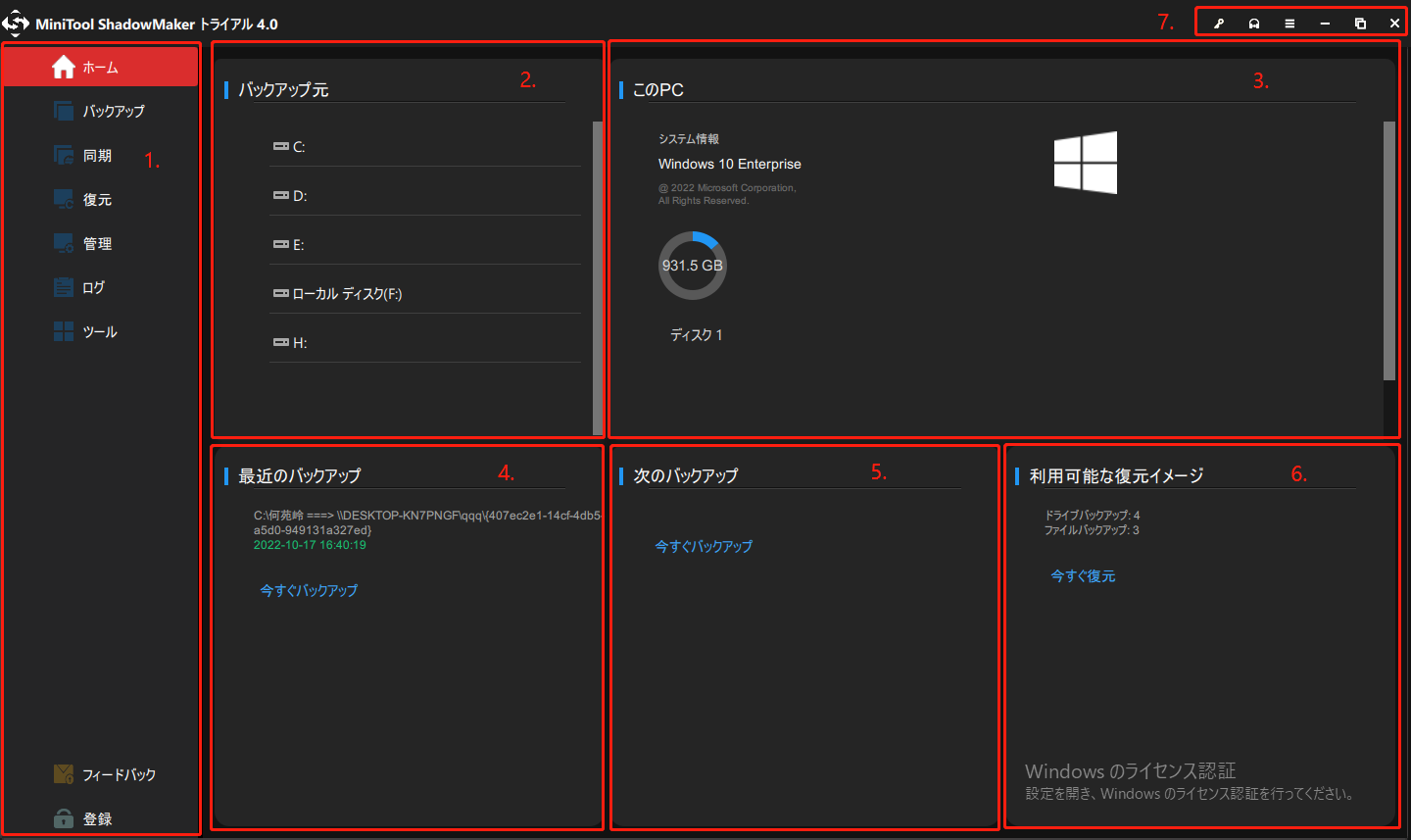 MiniTool ShadowMakerのメインインターフェイス