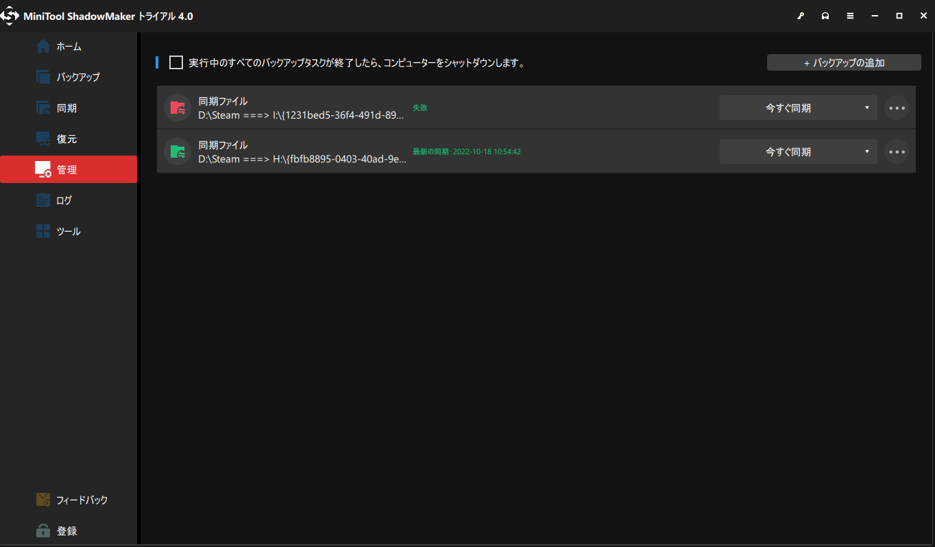 MiniTool ShadowMakerでファイル同期を管理する方法