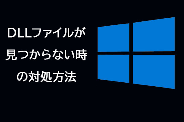 Windows 10/8/7でDLLファイルが見つからない時の対処方法