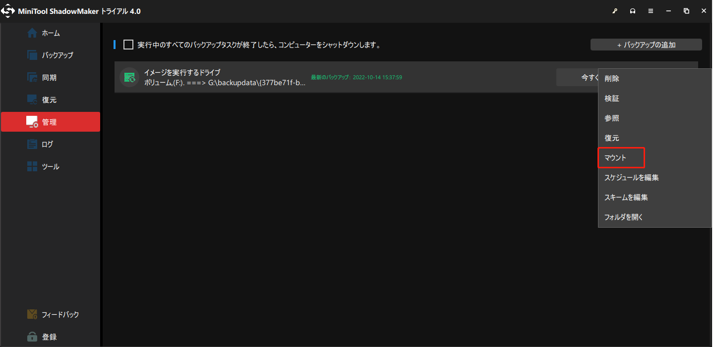 MiniTool ShadowMakerを使用してバックアップイメージをマウントまたはマウント解除する