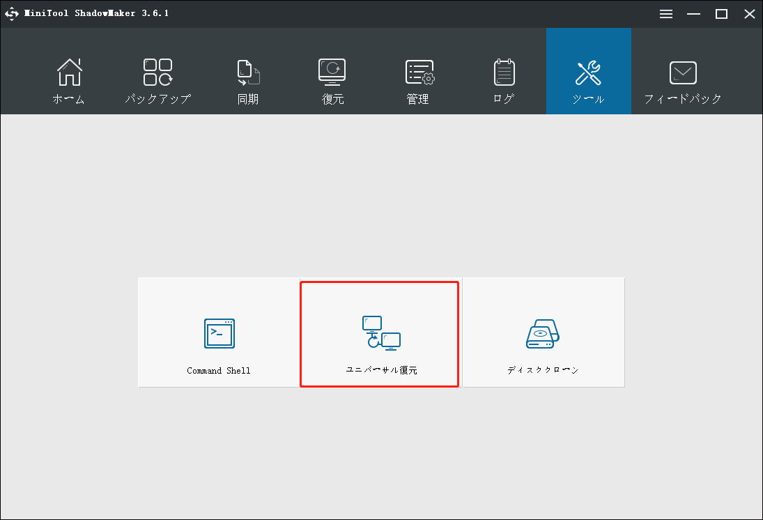 MiniTool ShadowMakerユニバーサル復元：異なるハードウェアに復元する