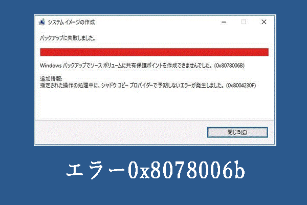 【解決済み】ボリュームシャドウコピーバックアップエラー0x8078006b/0x80042306