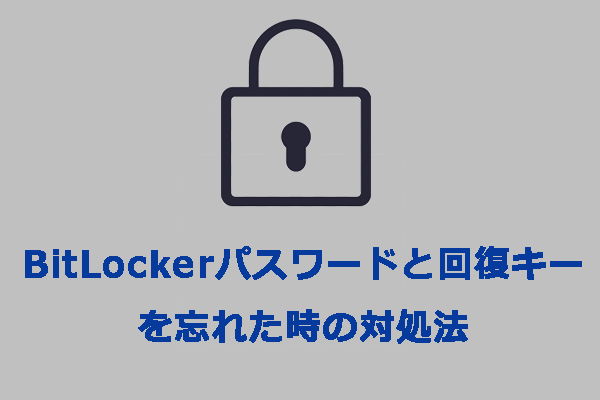 BitLockerパスワードと回復キーを忘れた時の6つの対処法