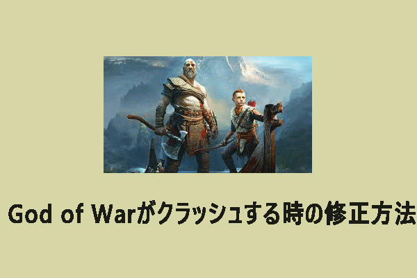 PCでクラッシュオブゴッド（God of War）がクラッシュする時の修正方法