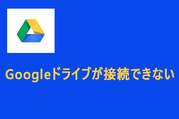 Googleドライブが接続できない時の対処法8選