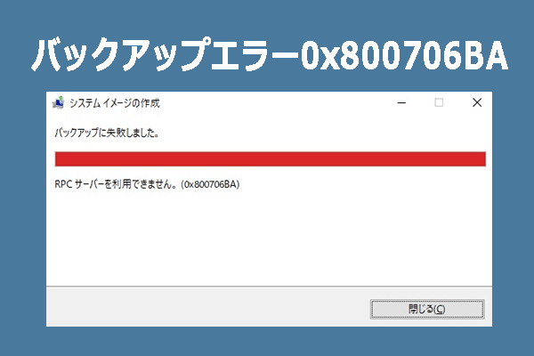 Windowsバックアップエラー「RPCサーバーを利用できません」の5つの対処法