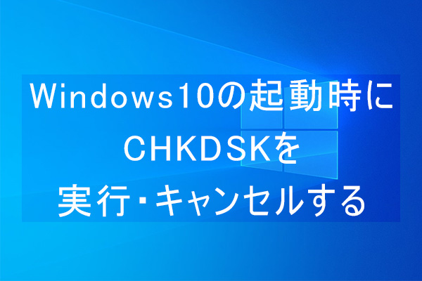 Windows 10の起動時にCHKDSKを実行・キャンセルする方法