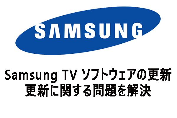 Samsung TV ソフトウェアの更新｜更新に関する問題を解決