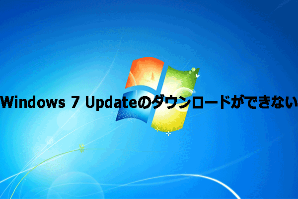 【Windows 7】Windows Updateのダウンロードができない時の対処法