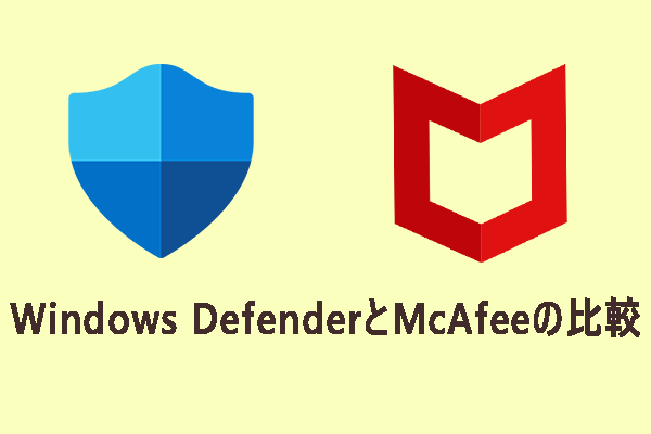 Windows DefenderとMcAfee：どちらが自分のPCに最適なのか？