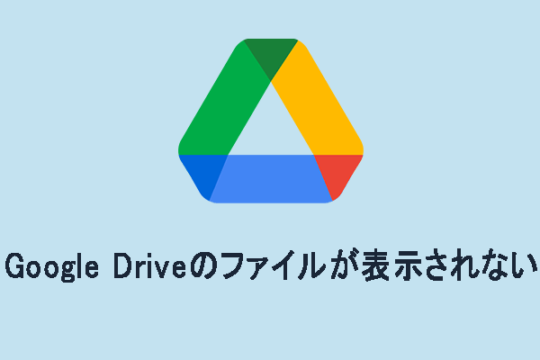 Windows 10でGoogleドライブのファイルが表示されない問題を修正する方法