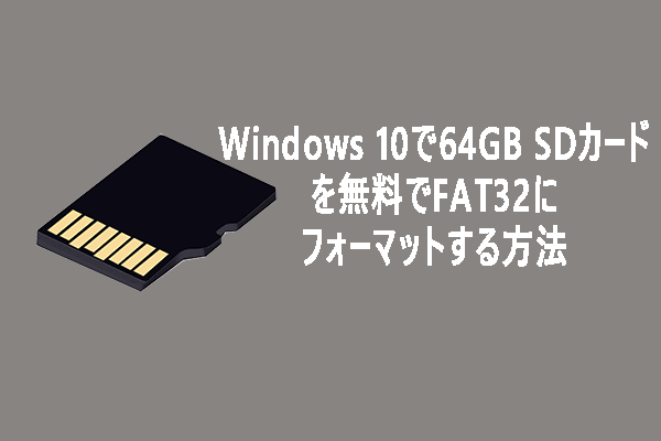 【Windows 10】無料で64GB SDカードをFAT32にフォーマットする3つの方法