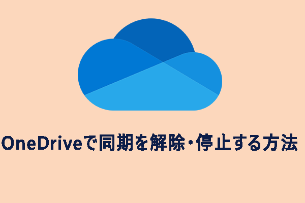 【8つの方法】OneDriveの同期を解除・停止する方法