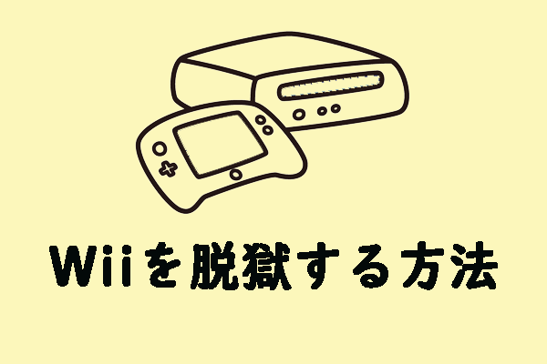 【2024年最新】Wiiを改造する方法