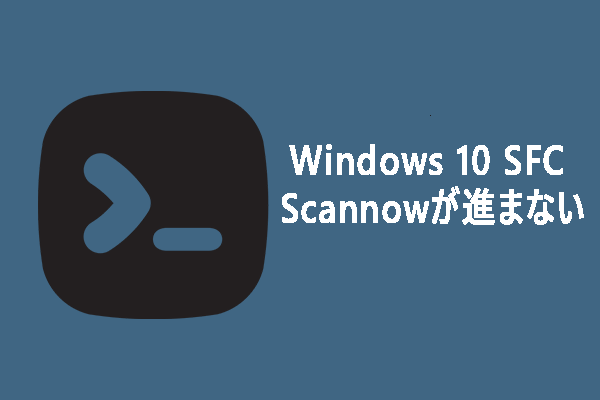 Windows 10 SFC /Scannowが検証4/5/30/40/73などで進まない？7つの方法を試しましょう！
