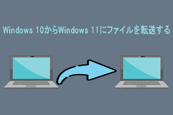 Windows 10からWindows 11にファイルを転送する（6つの方法）