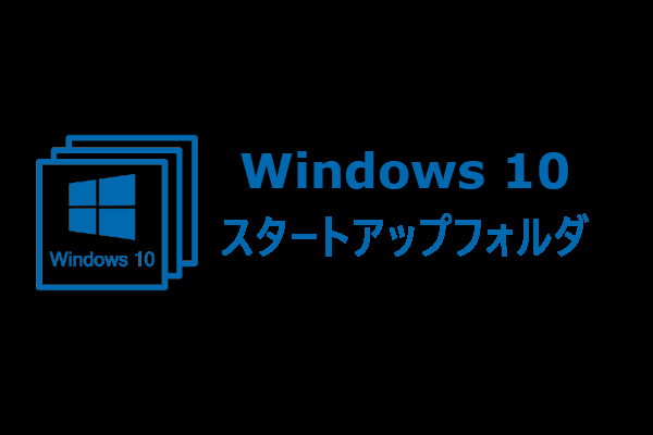 Windows 10スタートアップフォルダ｜徹底解説