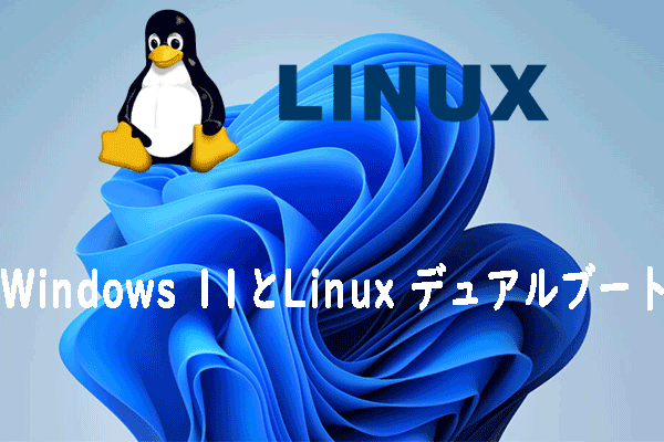 Windows 11とLinuxをデュアルブートする方法
