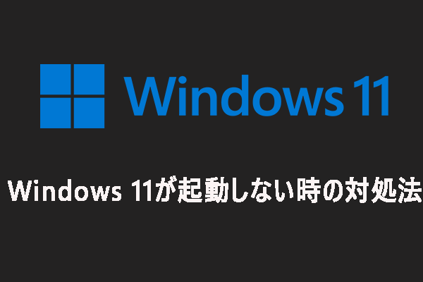 Windows 11が起動しない/ロードできない/立ち上がらない時の修復方法