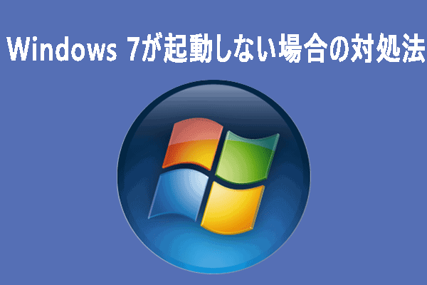 Windows 7が起動しない場合の対処法