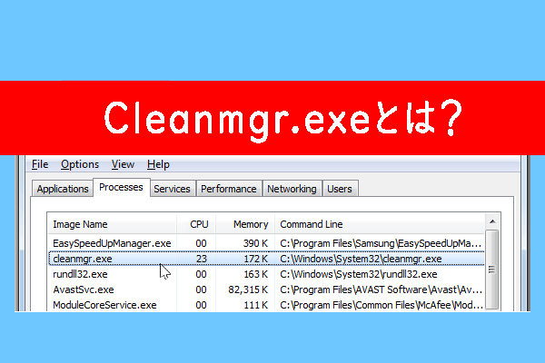 Cleanmgr.exeとは？そのセキュリティと使用方法を紹介