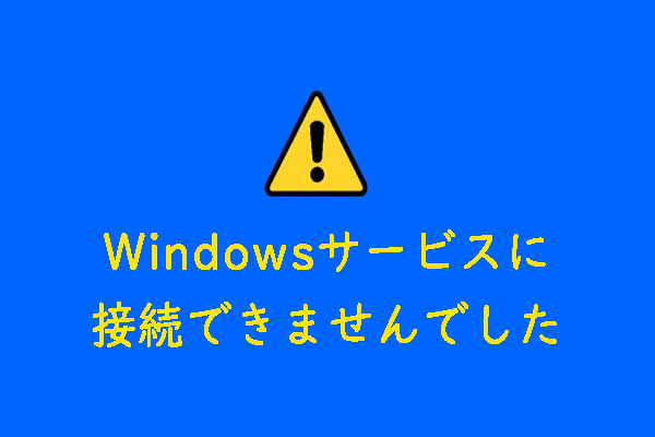 「Windowsサービスに接続できませんでした」エラーが表示される場合の対処法4つ