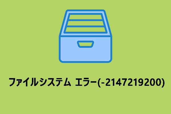 ファイルシステム エラー(-2147219200)を修正する方法【7つの対処法】