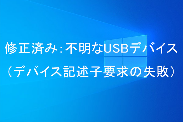 修正済み：不明なUSBデバイス（デバイス記述子要求の失敗）