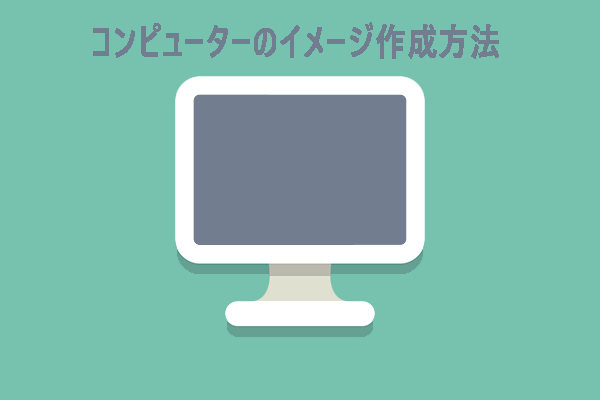 コンピューターのイメージ作成方法｜無料Windowsディスクイメージ作成ソフトおすすめ2選