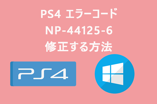 【解決済み】PS4 エラーコード NP-44125-6：フレンド招待できない問題を修正する方法