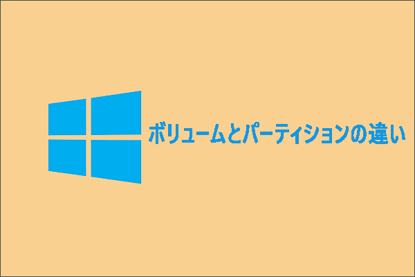 【Windows OS】ボリュームとパーティションの違い