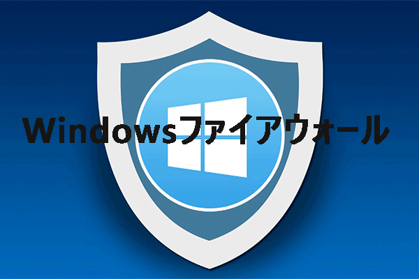 【Windows 10】Windowsファイアウォールとおすすめ代替ソフト