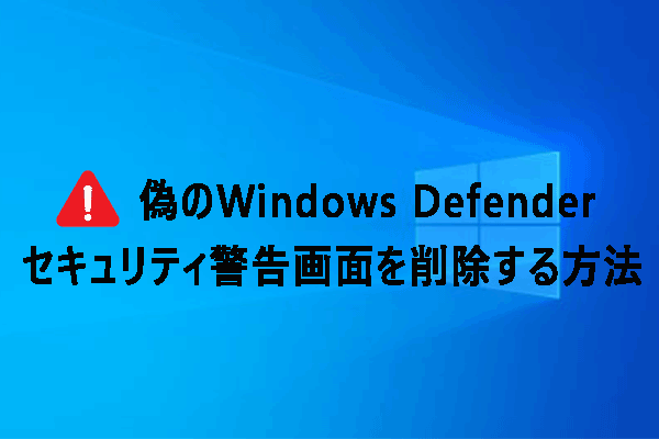 Windows Defender セキュリティ警告画面を削除する方法