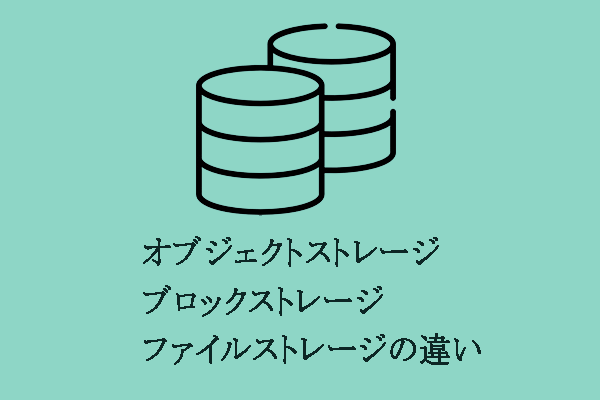 オブジェクトストレージ・ブロックストレージ・ファイルストレージの違い