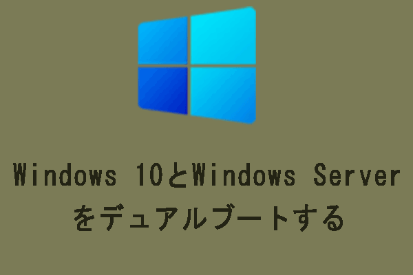 Windows 10とWindows Serverを安全にデュアルブートする方法