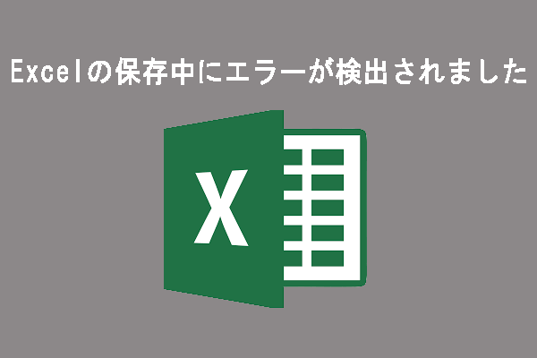 【解決済み】Excelの保存中にエラーが検出されました