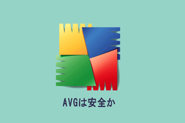 【Windows】AVGは安全か｜アンインストールする方法