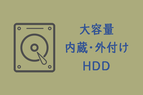 【2024年】大容量内蔵・外付けHDDおすすめ11選